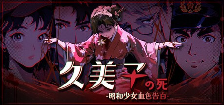 Games like 久美子之死：昭和少女血色告白