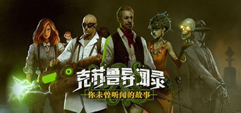 克苏鲁异闻录 Game Cover