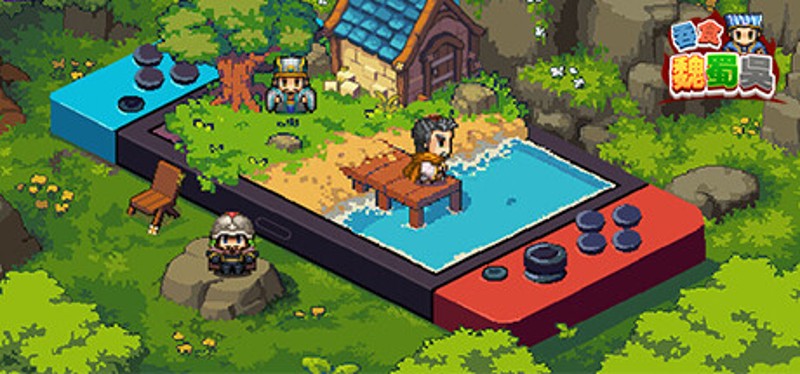 吞食魏蜀吴 Image