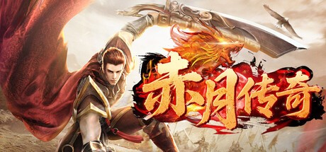 Games like 赤月传奇