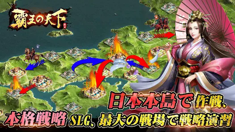 覇王の天下 - 戦略シミュレーション Image