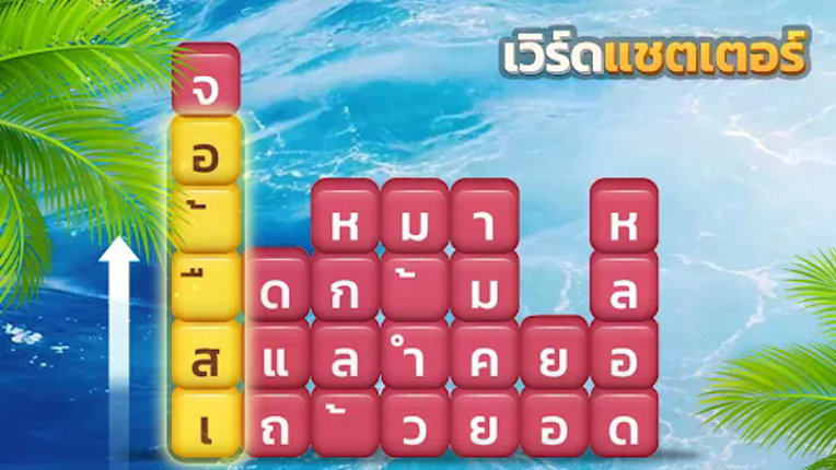 เวิร์ดแชตเตอร์-หาคำ screenshot