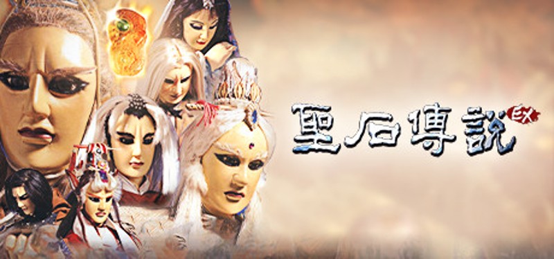 The Legend of The Sacred Stone EX Image