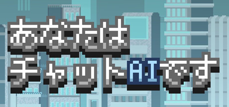 あなたはチャットAIです Image