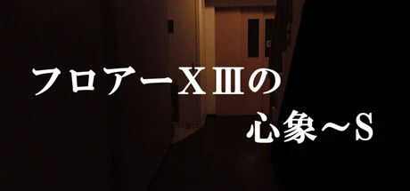 Games like フロアーⅩⅢの心象~S