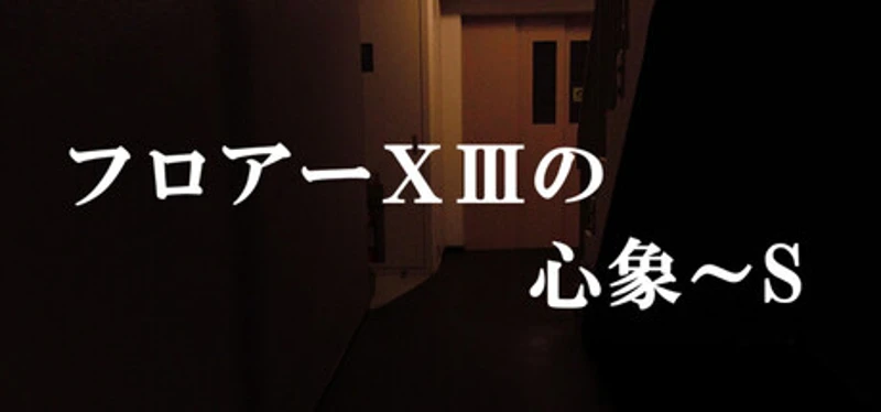 フロアーⅩⅢの心象~S Image