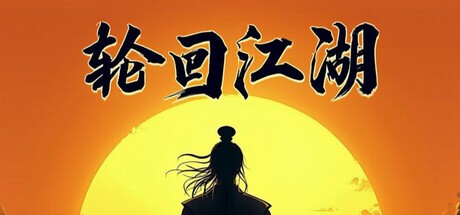 Games like 轮回江湖