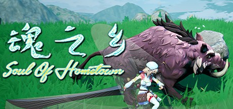 Games like 魂之乡