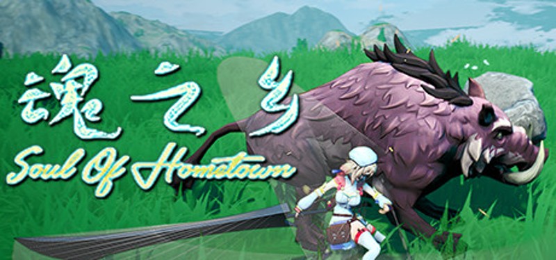 魂之乡 Image