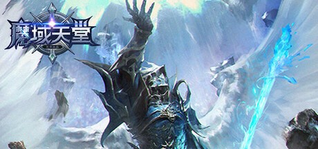 Games like 魔域天堂