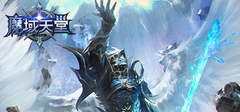 魔域天堂 Image