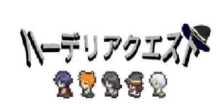 Games like ハーデリアクエスト