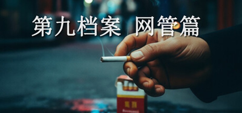 第九档案-网管篇 Image