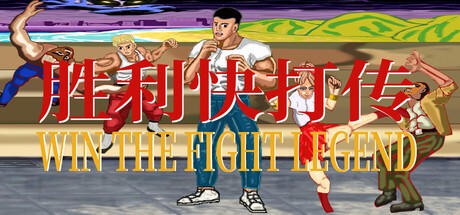 Games like 胜利快打传 Win The Fight Legend 戦いの伝説に勝つ