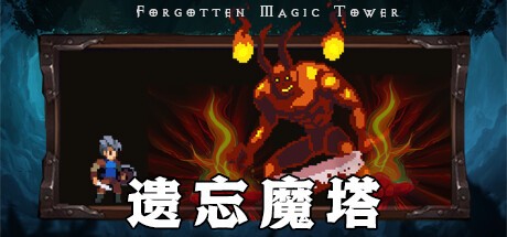 Games like 遗忘魔塔