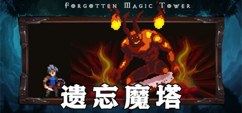遗忘魔塔 Image
