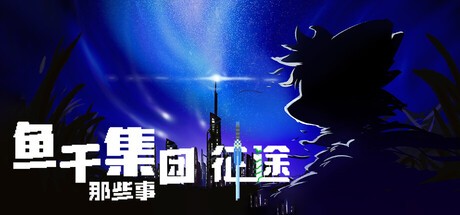 Games like 鱼干集团那些事：征途