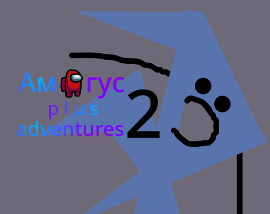 Амогус! p l u s! adventures 2 (ЗЛОЕ ДВИЖЕНИЕ) Game Cover