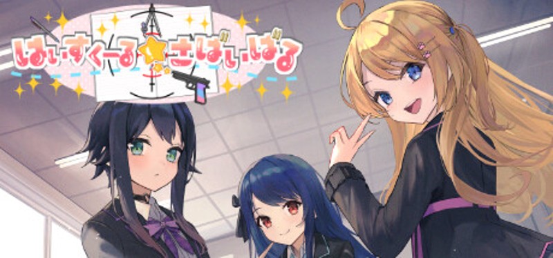 はいすくーる☆さばいばる Image