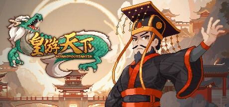 Games like 皇帝游戏：天下-皇游天下