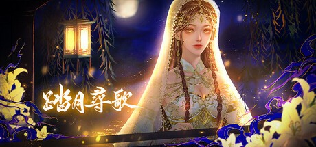 Games like 踏月尋歌