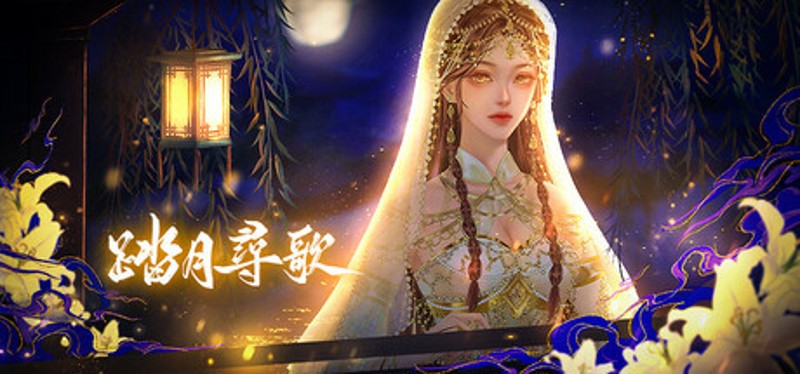 踏月尋歌 Game Cover
