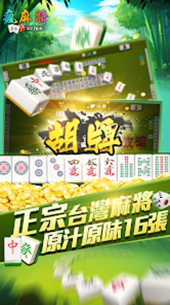 瘋麻將16張: 手機台式麻將樂園 screenshot
