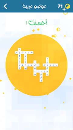 اشبكها - لعبة تسلية وتفكير screenshot