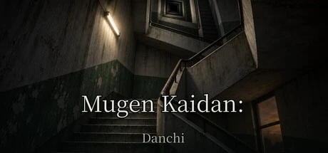 Games like ムゲン階段 団地編