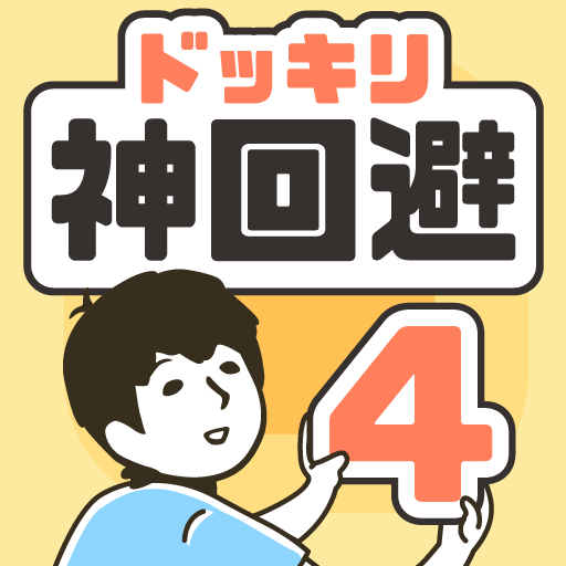Games like ドッキリ神回避4 -脱出ゲーム