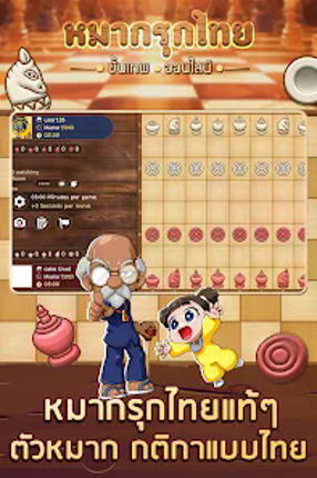 หมากรุกไทย ขั้นเทพ - Makruk Image