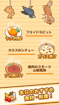 ハントクック -狩りからはじまるジビエ料理のレストラン- screenshot