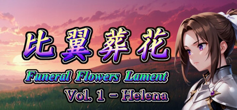 比翼葬花 Funeral Flowers Lament Vol.1 - Helena Image