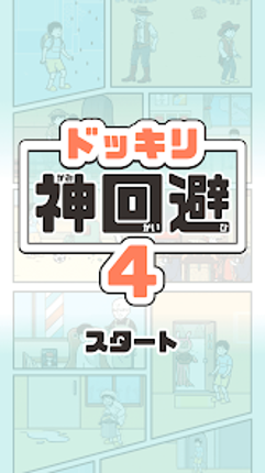 ドッキリ神回避4 -脱出ゲーム screenshot