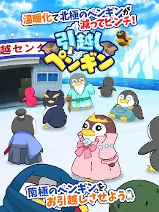引越しペンギン screenshot