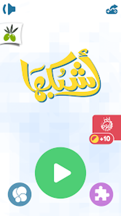 اشبكها - لعبة تسلية وتفكير Image