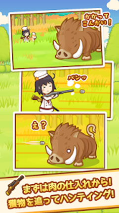 ハントクック -狩りからはじまるジビエ料理のレストラン- screenshot