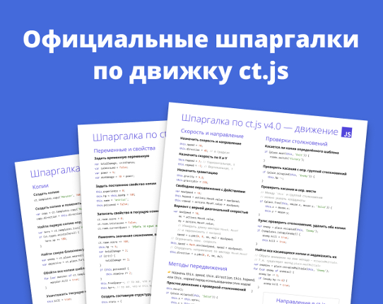 Русские шпаргалки по ct.js 4.0 и 5.0 Image