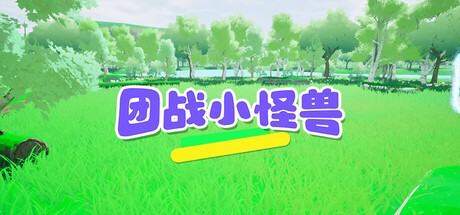 Games like 团战小怪兽