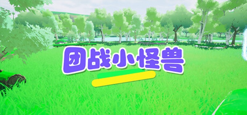 团战小怪兽 Image