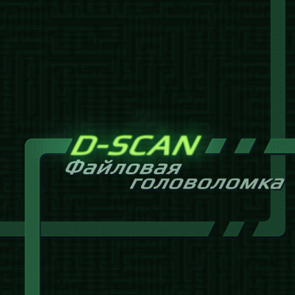 D-SCAN. Файловая головоломка. Image