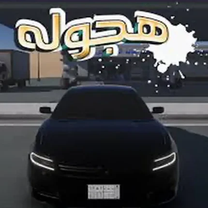هجوله ملك Image