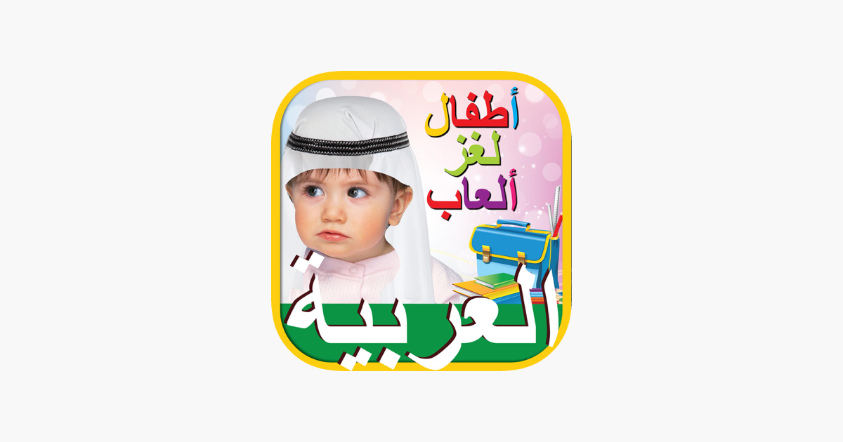 Games like Kids Arabic iq Games أطفال ذكاء التعليمية العربية