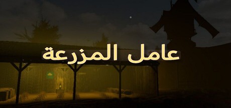 Games like عامل المزرعة