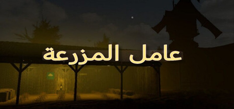 عامل المزرعة Image
