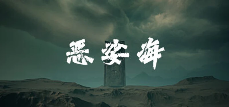 恶娑海 Image