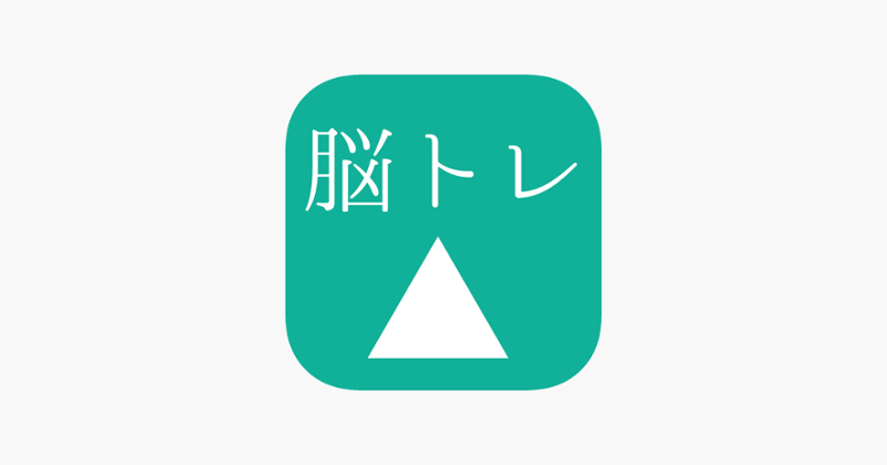 [大人の脳トレ] 決断力をあげろ！小学生から大人まで無料で暇つぶしが出来るゲーム Image