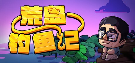 Games like 荒岛钓鱼记