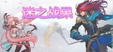Games like 迷之战果