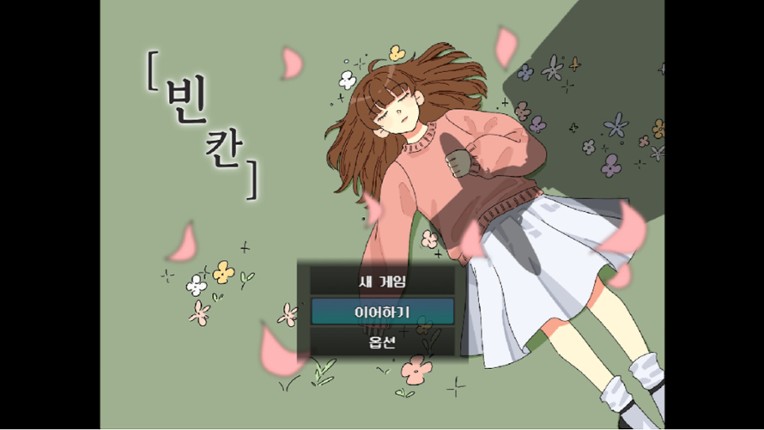 [빈 칸] screenshot